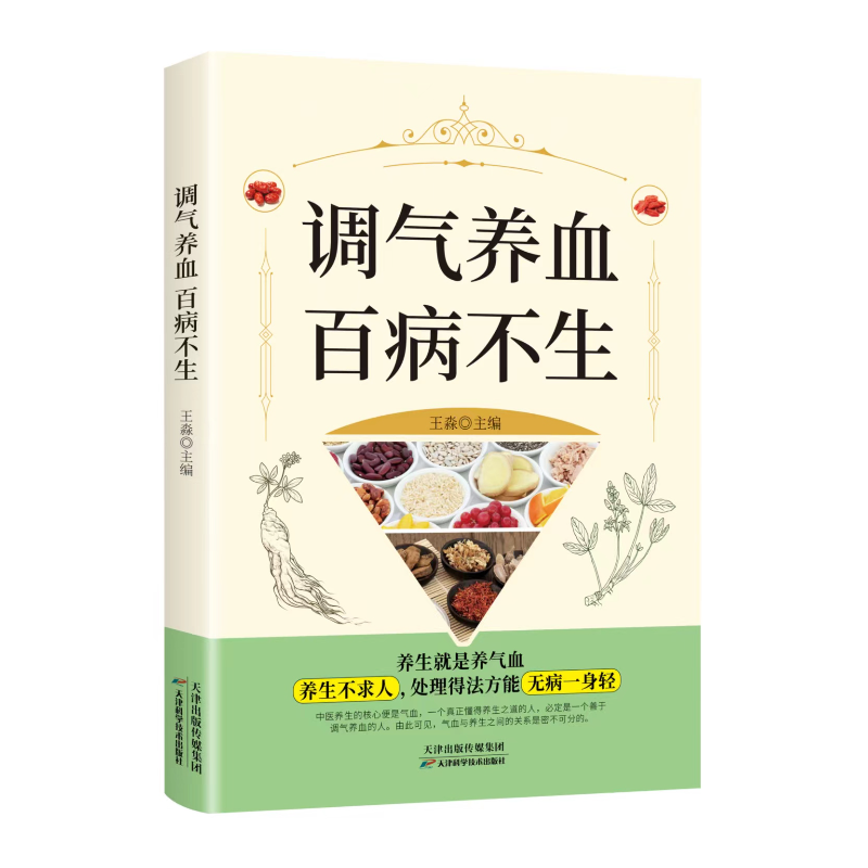 调气养血+特效穴位按摩治百病 [正版]调气养血百病不生 内分泌失调调理补气血养五脏饮食与健康书籍怎么吃补气血健活护理调理高清大图