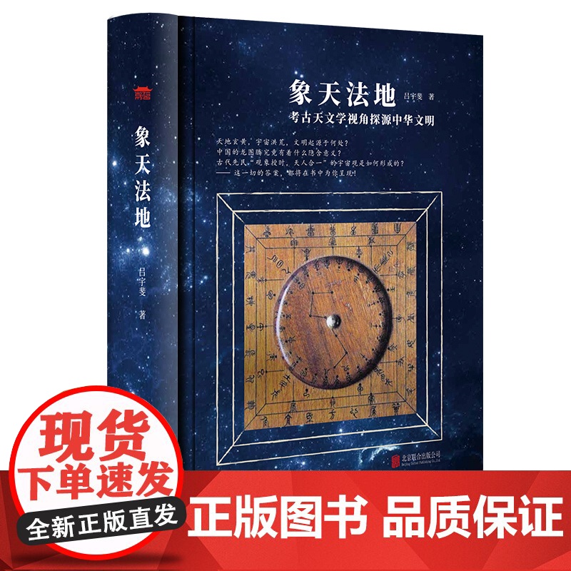 [央视网]崇贤馆象天法地+帛书道德经+帛书周易 考古天文学视角探源中华文明 吕宇斐著 古代天文学读物 观天象宇宙 CX高清大图