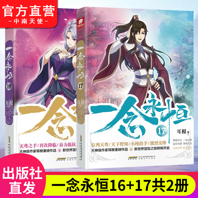 一念永恒16+17 [正版] 一念永恒17 耳根继仙逆求魔我欲封天之后又一力作 同名影视剧动漫正在筹备中 武侠玄幻小说高清大图