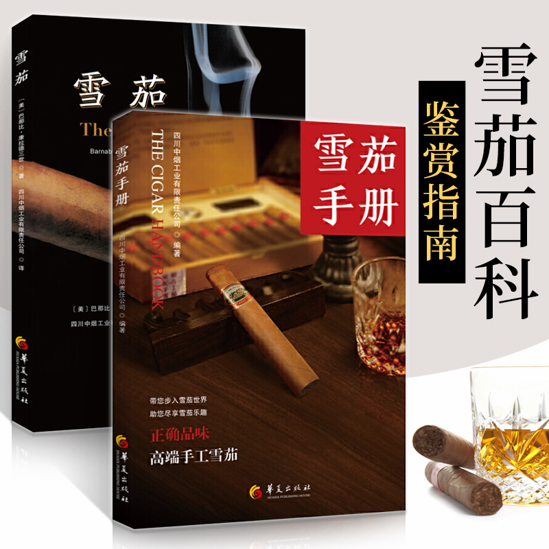 [正版]雪茄书籍 雪茄手册+雪茄全2册 雪茄入门雪茄制作品鉴指南雪茄知识雪茄百科雪茄手册雪茄文化书简史养护收藏科普古巴高清大图