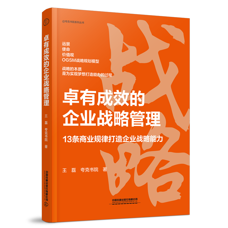 [正版] 卓有成效的企业战略管理 9787113309138 中国铁道出版社高清大图