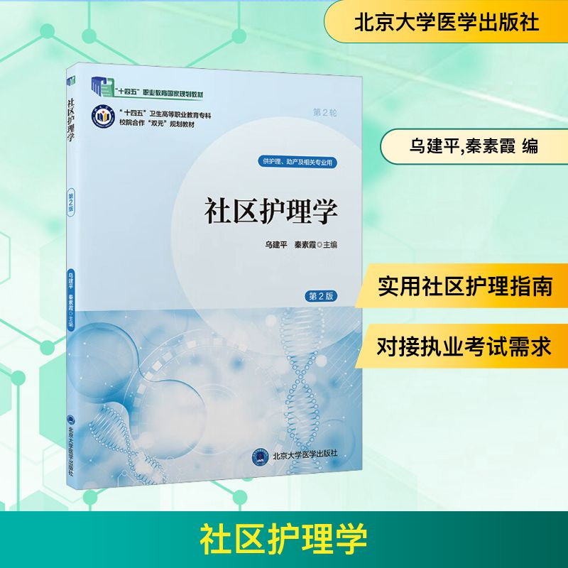 正版新书】社区护理学 第2版乌建平,秦素霞 编9787565931413
