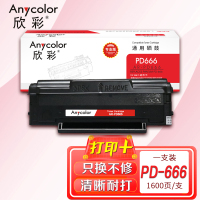 欣彩PD-666硒鼓专业版AR-PD666适用奔图PANTUM P2535NW M6535NW