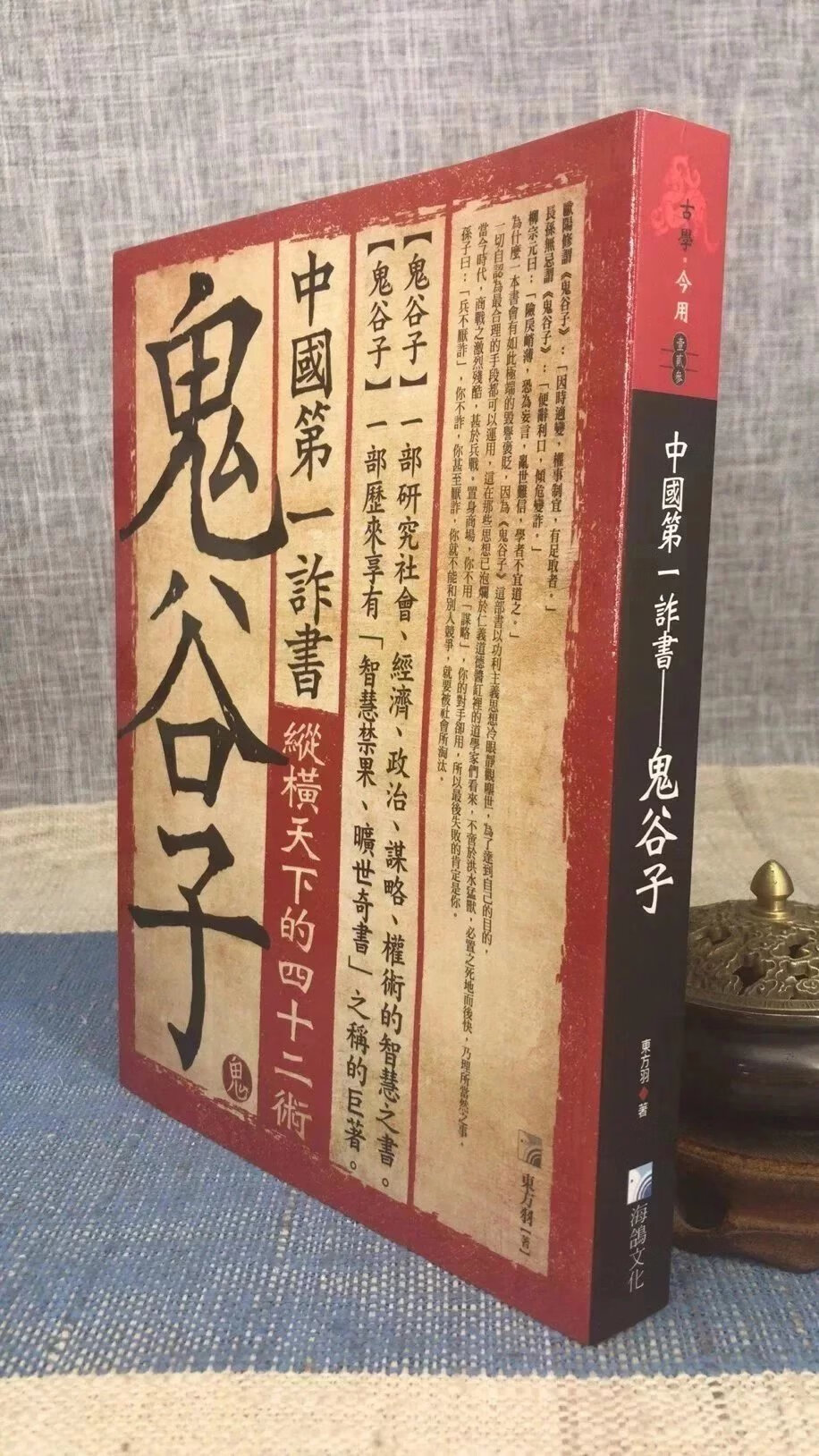 正版 第一诈书 鬼谷子 东方羽 海鸽
