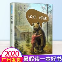 2020暑假读一本好书你好棕熊 车培晶作品精选集 全国优秀儿童文学奖获奖作家书系 6-12岁青少年儿童课外阅读文学书籍畅