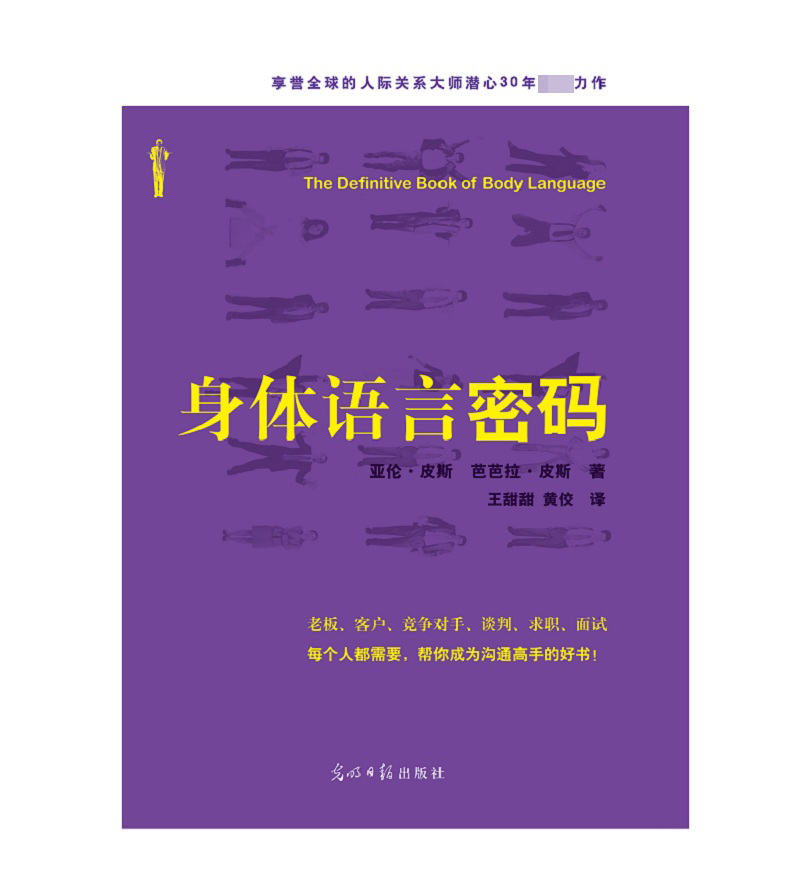 [正版]身体语言密码 亚伦皮斯肢体语言解读 微动作微表情心理学与生活微反应读心术 人际交往心理学与沟通技巧察言观色书籍高清大图