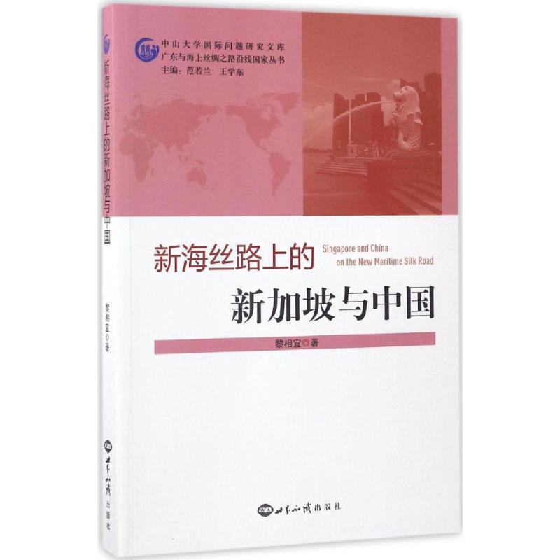 醉染图书新海丝路上的新加坡与中国9787501254293高清大图