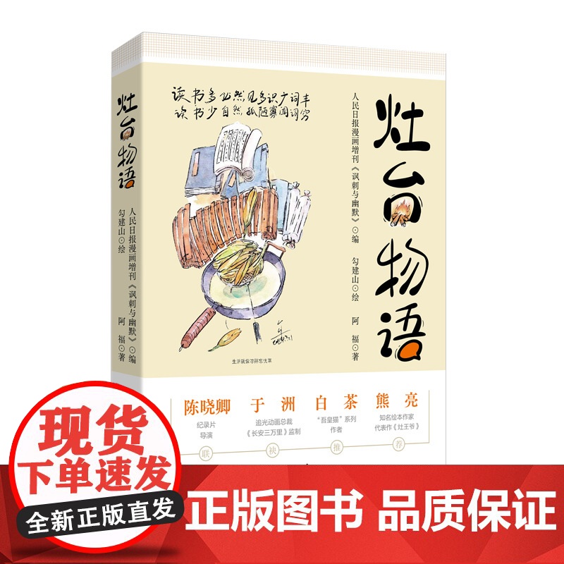 2025新书 正版 灶台物语 阿福 漫画+短文+手账 的独特形式 将灶台间的寻常烟火升华为抚慰人心的人生哲思 人民日报出高清大图