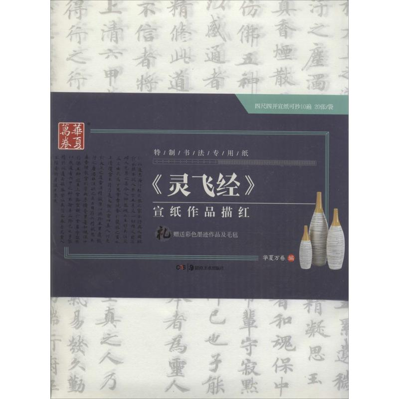 醉染图书《灵飞经》宣纸作品描红9787535673183高清大图