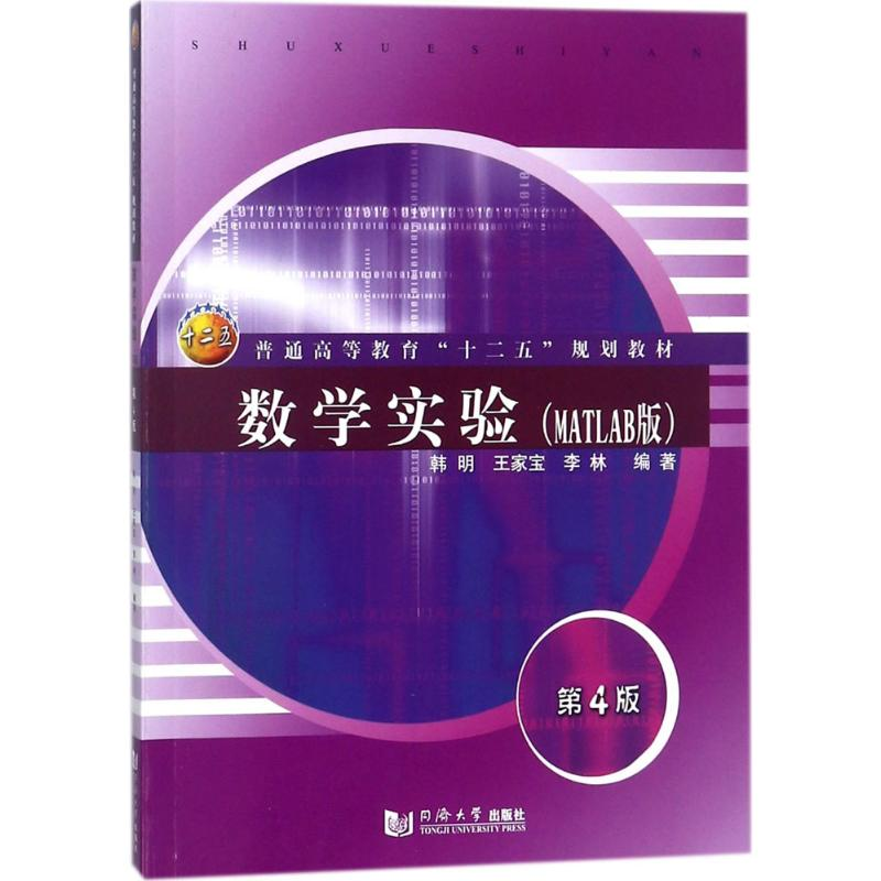 [M]数学实验:MATLAB版-9787560876030
