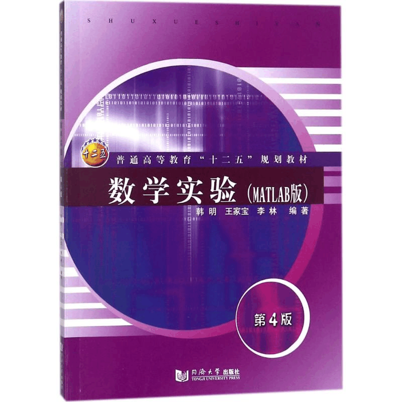 [M]数学实验:MATLAB版-9787560876030图片