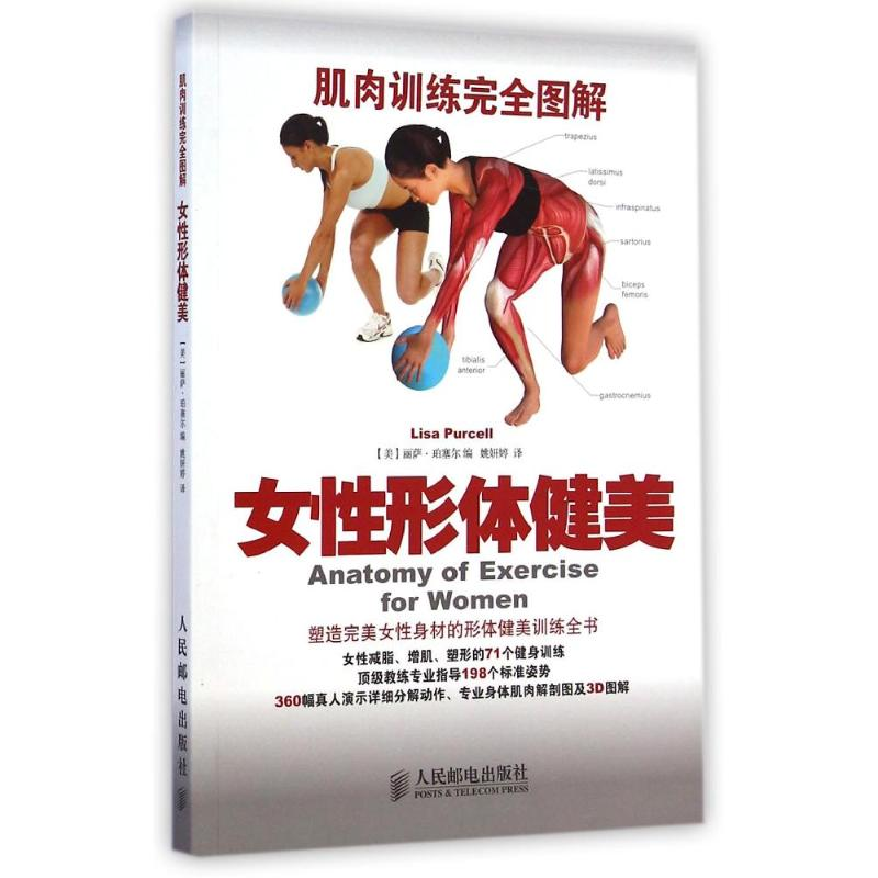 【M】肌肉训练完全图解:女性形体健美-9787115368638