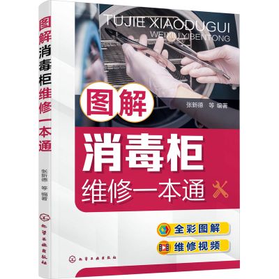 图解消毒柜维修一本通