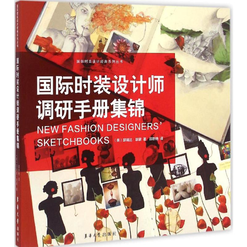 【M】国际时装设计师调研手册集锦-9787566907042