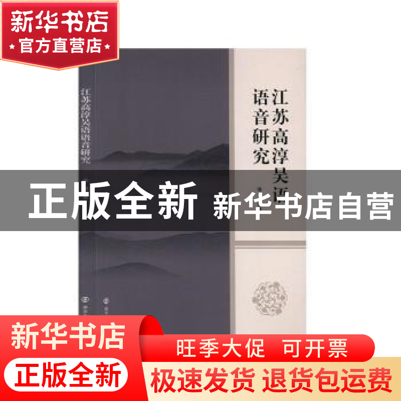 正版 江苏高淳吴语语音研究 侯超 南京大学出版社 9787305182532