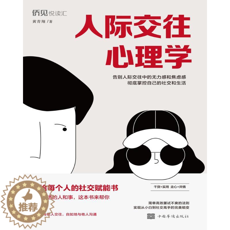 [醉染正版]人际交往心理学 卡耐基 读心术口才入门训练沟通技巧 职场情商好好说话 沟通励志营销技巧类书籍 说话技巧书高清大图
