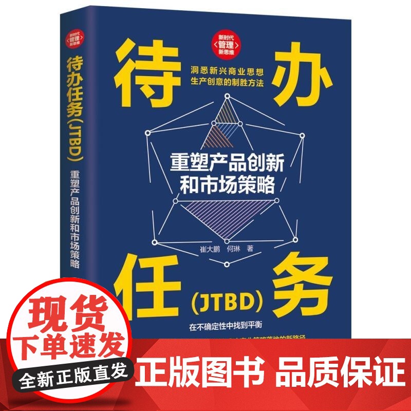 [正版新书]待办任务(JTBD):重塑产品创新和市场策略 崔大鹏 何琳 清华大学出版社 产品经理 创新 市场策略高清大图