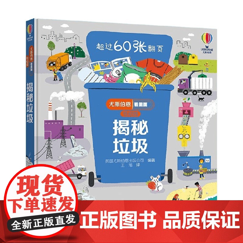 揭秘垃圾 3-6岁 英国尤斯伯恩出版公司 著 科普翻翻揭秘世界 多重翻翻与小机关 科普百科高清大图