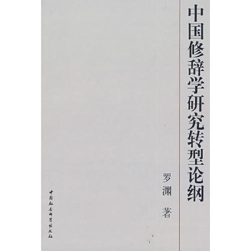 正版新书】中国修辞学研究转型论纲罗渊9787500468929