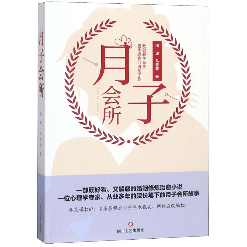 正版新书】月子会所邵珊9787541151040