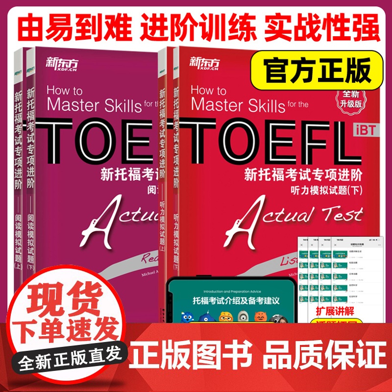 新东方TOEFL iBT新托福考试专项进阶阅读听力模拟试题 上册+下册阅读练习 托福考试教材 托福考试精解英语阅读备考攻