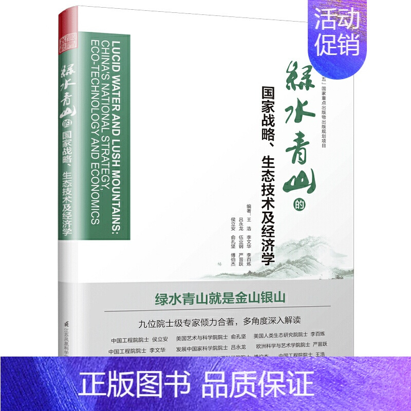 [正版] 书籍绿水青山的国家战略、生态技术及经济学