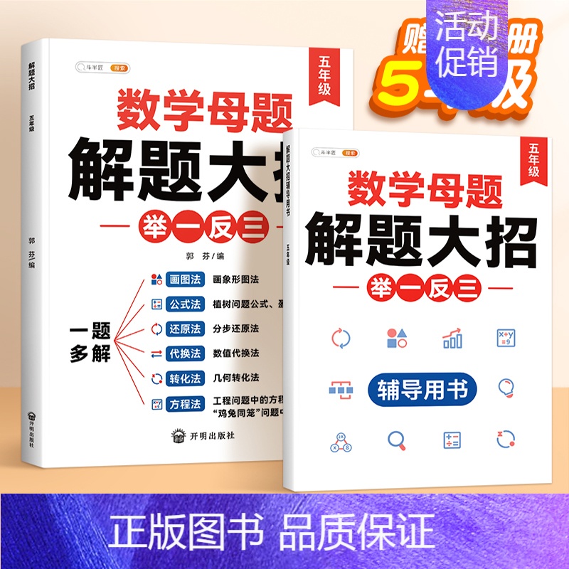 [5年级⭐]数学母题大全 (赠解析册●视频课) 小学通用 [正版]小学数学母题大全解题大招一年级二三四五六年级36个母题