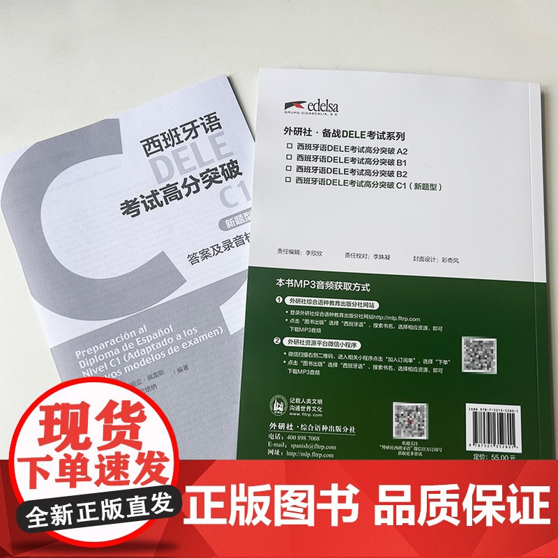 正版 西班牙语DELE考试高分突破 C1 新题型 扫码音频 西班牙语考试高分攻略C1 外语教学与研究出版社9787521高清大图