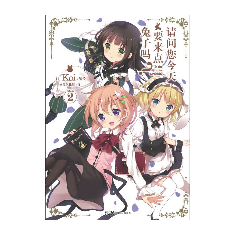 [正版]双层包装赠首刷杯垫X2+书签X5+彩绘自封袋请问您今天要来点吗漫画1-2 Koi编绘简中版动漫画书日本小说高清大图
