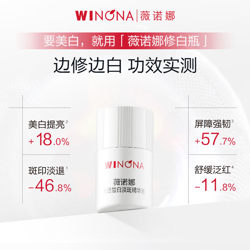 薇诺娜(WINONA) 光透皙白淡斑精华液 修白瓶次抛美白补水护肤品 1.5ml*30高清大图