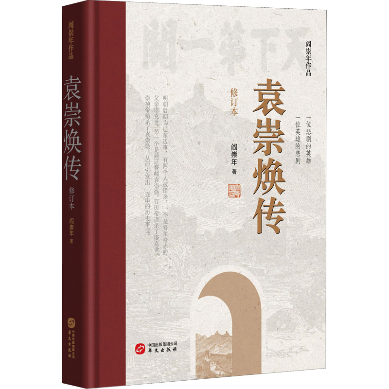 正版新书】袁崇焕传 修订本阎崇年9787507555240