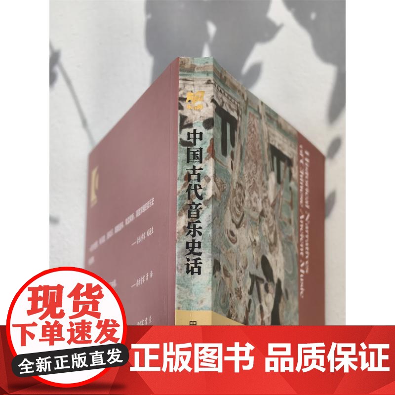 中国古代音乐史话 扫码听音频大家写小书系列田青著作上海音乐出版社中国古代音乐文化正版图书籍 另有欧洲音乐史话可选高清大图
