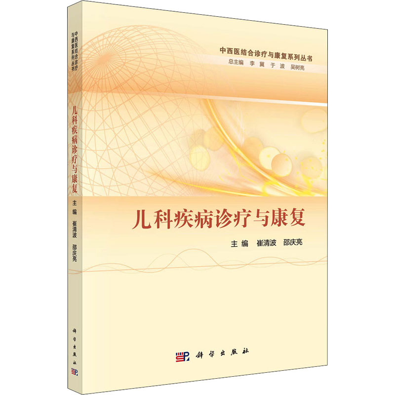 【M】儿科疾病诊疗与康复 崔清波,邵庆亮,李冀 等 编 -9787030696854