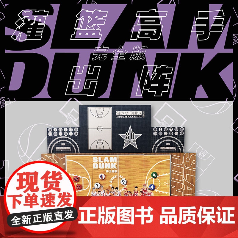西西弗书店 灌篮高手完全版出阵1-24卷全套漫画合集 首刷限定 全网限量发售精细木质精装书盒及赠原画亚克力摆台磁吸棋子高清大图