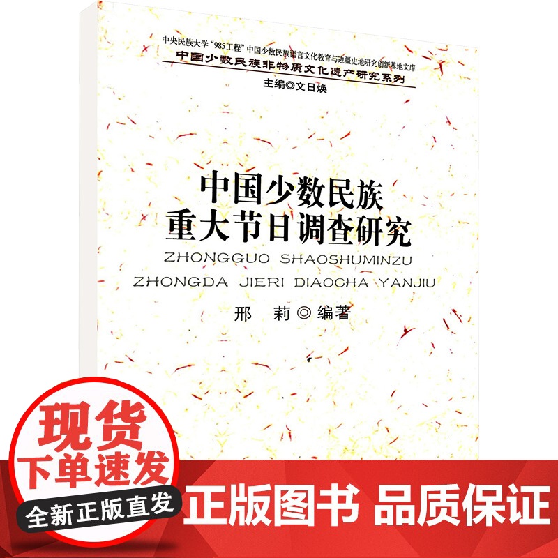 中国少数民族重大节日调查研究/中国少数民族非物质文化遗产研究系列 邢莉 编 社会科学总论经管、励志 正版图书籍高清大图