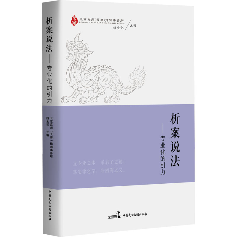 [M]析案说法——专业化的引力-9787516237717高清大图