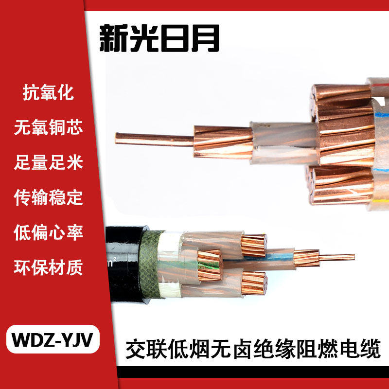 新光日月交联低烟无卤绝缘阻燃电缆WDZ-YJV 3×10mm²/米
