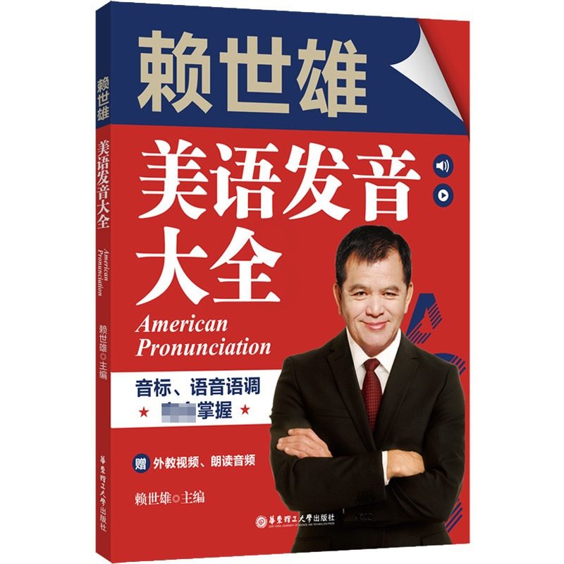 [正版]赖世雄美语发音大全 音标、语音语调完全掌握(赠外教视频、朗读音频)单词例句对话段落全方位发音训练26个元音 华