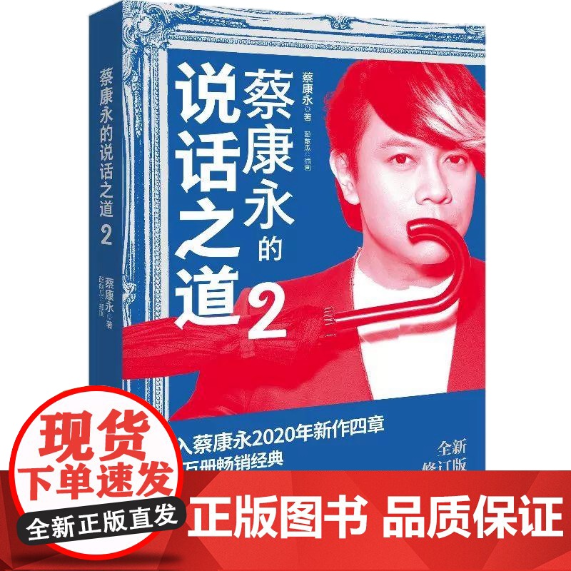 [央视网]蔡康永的说话之道2 2020 年全新修订版 口才说话技巧书籍热卖书 如何与别人相处 蔡康永的情商课 TJ高清大图