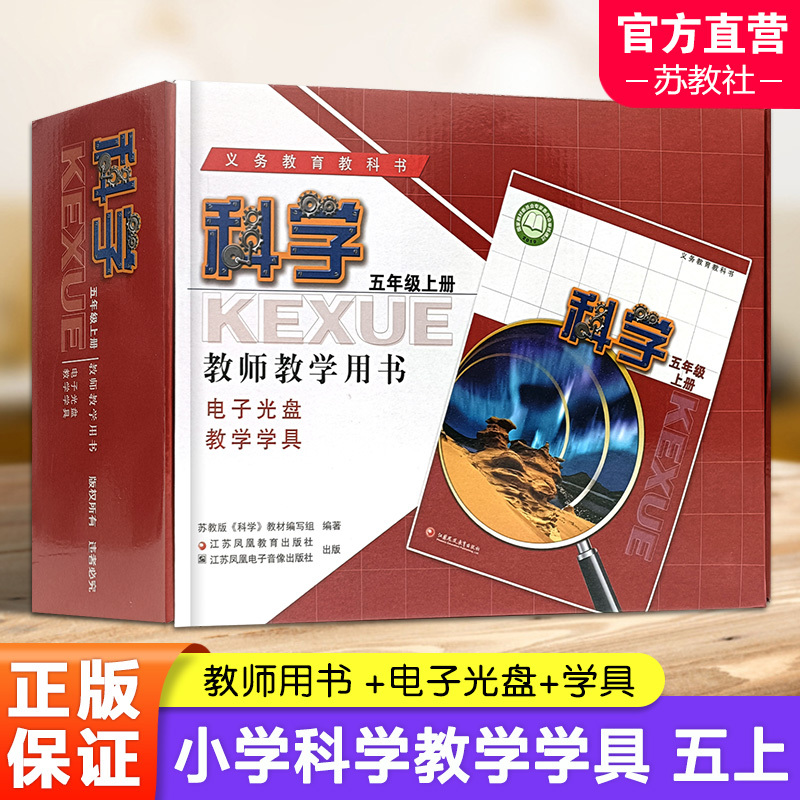 科学教学学具[苏教版] 五年级上 [正版]2023秋 科学教师教学用书含学具 5年级上册 苏教版 五上 教师用书 科学知