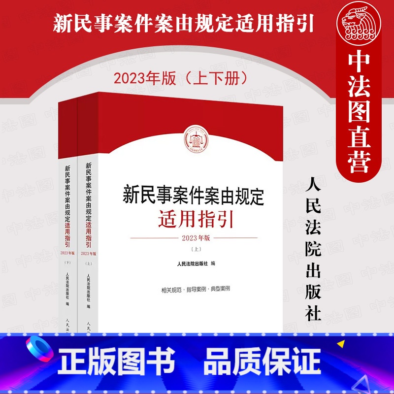 【正版】 2023新 新民事案件案由规定适用指引 上下册 法院 民事案件案由相关规范指导案例 民法典司法解释司法裁判民