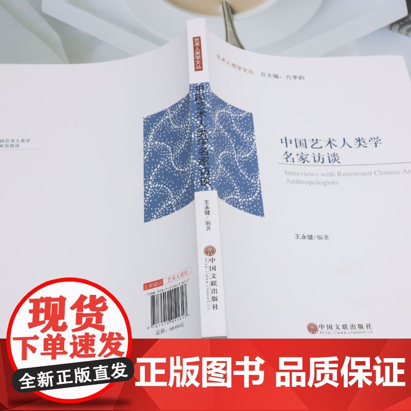 [正版]中国艺术人类学名家访谈 王永健 中国文联出版社 9787519051617高清大图