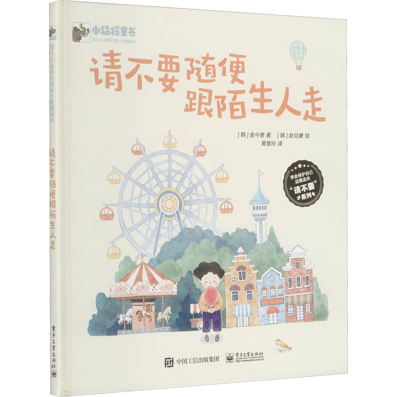 [M]请不要随便跟陌生人走-9787121401749高清大图