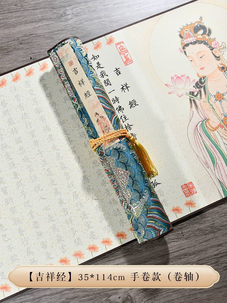 吉祥经手抄经卷轴小楷临摹长卷字帖静心练字解压佛经书佛经练字帖成年钢笔式毛笔专用字帖
