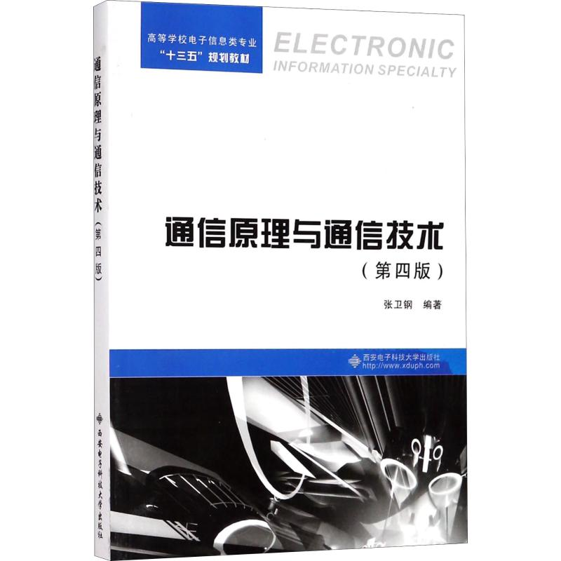 正版新书】通信原理与通信技术(第4版)张卫钢9787560648903