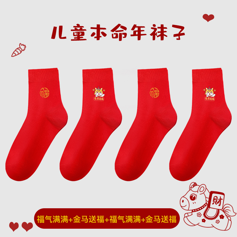 浪莎儿童本命年红色袜子纯棉男童女童马年中筒袜过新年大红秋冬季_032 福气满满+金马送福+福气满满+金马送福 9岁以上（鞋码34-39码可穿）