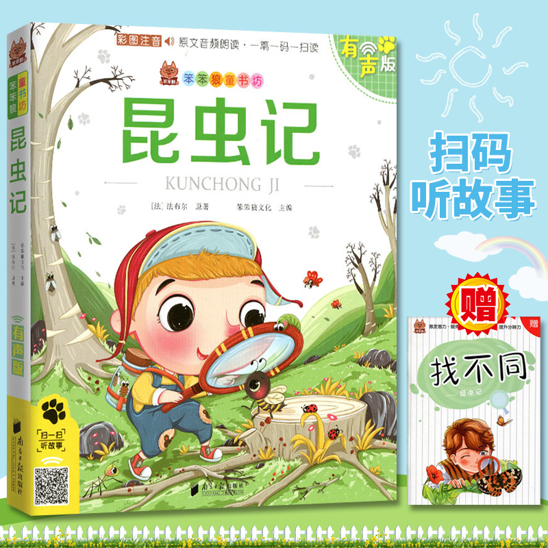 [正版图书] 笨笨狼童书书坊 昆虫记 彩图注音有声版 扫码听故事 小学儿童启蒙童话书6-12周岁儿童课外书阅读少儿读