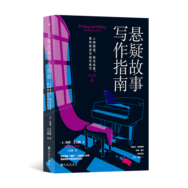 悬疑故事写作指南 [正版] 悬疑故事写作指南 悬疑推理小说写作技巧方法参考书 文学评论欣赏写作练习书籍高清大图