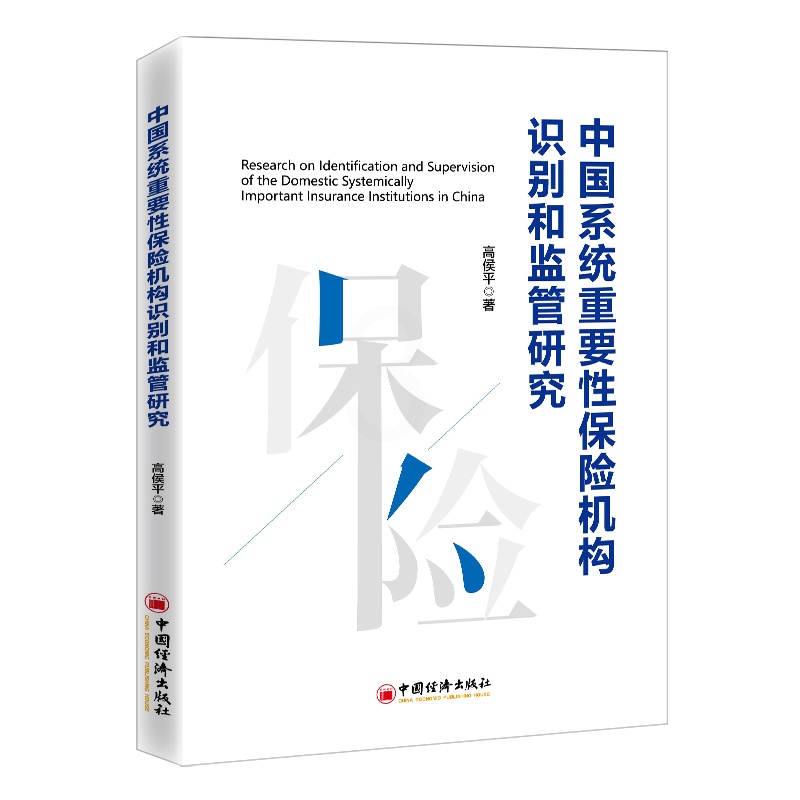 [醉染正版]中国系统重要性保险机构识别和监管研究 高侯平 保险业系统重要性风险金融脆弱性信息不对称理论外部理论 中国经济高清大图