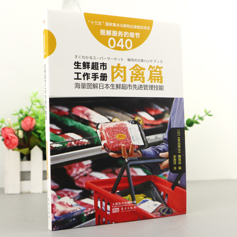 [正版]服务的细节040生鲜超市工作手册肉禽篇 海量图解日本生鲜超市先进管理技能蔬果应该这样卖生鲜水果店销售推广市场营高清大图